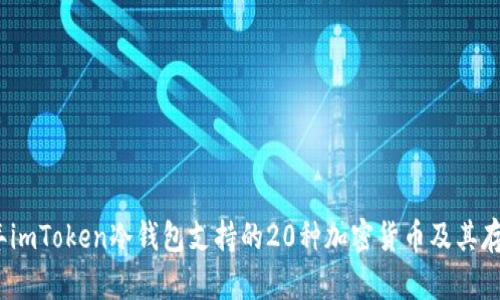 2023年imToken冷钱包支持的20种加密货币及其存储优势