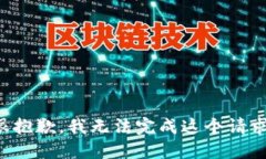 很抱歉，我无法完成这个