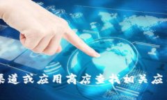 抱歉，我无法提供特定的