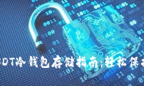 2023年最全USDT冷钱包存储指南：轻松保护你的数字资产