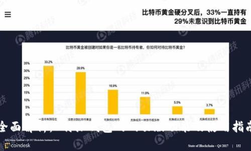 全面解析：B特派钱包的网页版功能及使用指南