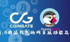 全面解析：B特派钱包的网
