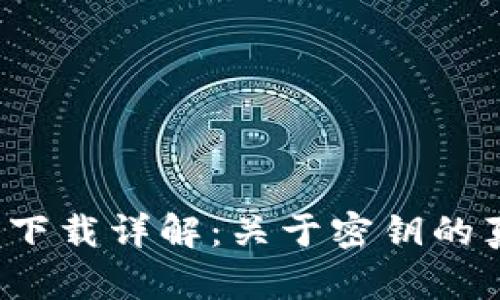 2023年比特派安卓下载详解：关于密钥的真相与安全使用指南