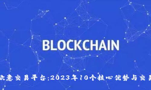 揭秘欧意交易平台：2023年10个核心优势与交易技巧