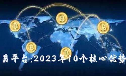揭秘欧意交易平台：2023年10个核心优势与交易技巧