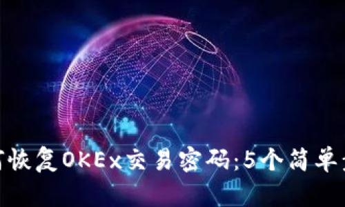 如何恢复OKEx交易密码：5个简单步骤
