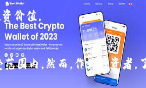 波场币会跑路吗？深度解析未来趋势与风险

波场币, 加密货币, 投资风险, 区块链技术/guanjianci

引言
在加密货币市场中，各种数字资产层出不穷，其中波场币（TRON）因其独特的技术和广泛的应用场景引起了投资者的关注。然而，投资者在考虑投资波场币时，常常会有一个疑问：波场币会跑路吗？这个问题不仅关乎个人的投资决策，更是对整个区块链行业信任的考量。

波场币的基本概念
波场币是基于区块链技术的一种加密货币，旨在构建一个去中心化的娱乐平台。它的出现是为了打破传统内容分发行业中存在的中心化问题。波场项目由创始人孙宇晨于2017年推出，其目标是通过区块链技术为数字内容创造一个更高效、公平的生态系统。

技术背景与运行机制
波场币的底层技术是基于区块链的，使用智能合约来实现自动化的应用交易。其网络具有高吞吐量和低交易手续费的特点，吸引了不少游戏和社交应用的开发者。波场还拥有一套完整的生态系统，包括波场游戏、波场影视以及去中心化交易所等，为币的流通提供了良好的基础。

市场表现与投资风险
在波场币的历史表现中，虽然经历了几次价格的剧烈波动，但总体上其市场关注度还是相对较高。波场币在多个交易所上市，经过了一段时间的市场试验，其用户基础逐渐扩大。然而，任何加密货币的投资都有一定风险，波场也不例外。

影响波场币价格波动的因素包括市场情绪、政策法规、项目进展以及竞争对手的动态等。在加密市场中，负面的新闻或政策可能瞬间引发恐慌，导致价格大幅下跌。此外，新项目的出现也可能对波场币的市场份额造成冲击。

跑路的可能性分析
关于“跑路”，这是指项目方在获得用户投资后，突然关闭项目，带着投资人的资金逃跑。对于波场币来说，潜在的跑路风险需要从几个方面来评估。

1. **项目团队的背景**: 波场项目创始人孙宇晨在业内的知名度比较高，其团队也由多位经验丰富的区块链专家组成。这种团队背景在一定程度上降低了跑路的风险。但是，值得注意的是，项目团队的目标和承诺需要持续随时跟踪。

2. **透明度和治理结构**: 波场公开了其核心团队的信息，并在多个社交媒体和论坛上持续进行沟通和交流。这种透明度有助于建立用户的信任。此外，波场平台还通过治理机制，引入社区参与决策，使风险分散。

3. **法律合规性**: 投资者需要对波场所在国的法律法规有所了解，尤其在一些地区，加密货币的监管政策尚不明朗，这可能会影响项目的持续性。如果项目在法律上遭遇了重大问题，那么跑路的可能性会增加。

市场环境的影响
加密货币市场的快速变化对波场币的未来影响也不可忽视。随着越来越多的用户进入市场，项目的竞争将日益激烈。各类创新技术和应用层出不穷，波场如何保持其竞争优势是值得关注的。此外，市场的整体趋势也会影响到波场币的受欢迎程度，尤其是比特币和以太坊等主流加密货币的表现。

未来展望与投资策略
在考虑波场币的未来时，投资者需要全面分析其所在的市场环境和项目本身的价值。在选择是否投资波场币时，可以采取分散投资的策略，降低单一项目带来的风险。同时，长期持有具有潜力的资产，相对于短期的市场波动，更能充分发挥投资的优势。

此外，保持对行业动态的关注，如新兴技术、政策法规及市场趋势，也非常重要。只有全面了解比特币及其他竞争对手的发展方向，才能更好地评估波场币的投资价值。

总结
波场币作为一个去中心化的数字货币项目，虽然在一定程度上面临跑路的疑虑，但考虑到团队背景、市场透明度和治理结构等因素，其风险相对控制在可接受范围内。然而，作为投资者，了解并关注市场动态以及合理的投资策略才是保障自己资产安全的关键。因此，在做出投资决策时，建议综合考虑多方面的信息，理性评估波场币的投资价值。