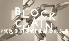 2023年BitP钱包倒闭了吗？最