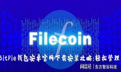 2023年最新BitPie钱包安卓官网下载安装攻略：轻松管理你的数字资产