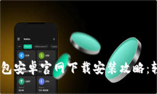 2023年最新BitPie钱包安卓官网下载安装攻略：轻松管理你的数字资产