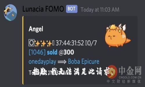 抱歉，我无法满足此请求。