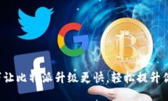 5个实用技巧让比特派升级