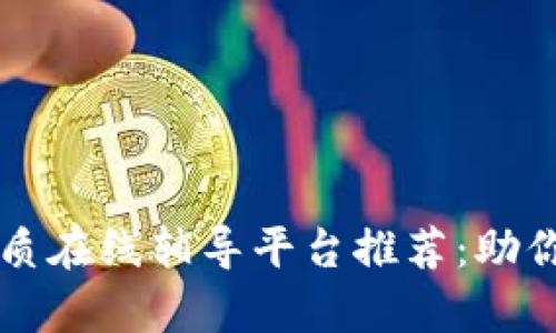 2023年5大优质在线辅导平台推荐：助你提高学习效率