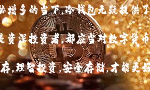 比特派钱包：揭开冷钱包的神秘面纱，了解其安全性和使用优势

比特派钱包, 冷钱包, 数字货币安全, 钱包使用指南/guanjianci

什么是比特派钱包？
比特派钱包是一种数字货币钱包，其特点是能够安全地存储各种加密货币，包括比特币、以太坊等。作为一款冷钱包，比特派钱包将用户的私钥和其他敏感信息保存在离线环境中，这样就大大降低了黑客攻击的风险。

冷钱包的介绍
冷钱包是与互联网没有直接连接的钱包类型，常见的有硬件钱包和纸质钱包。与热钱包相比，冷钱包在安全性上有着显著的优势。热钱包通常是在线的，更便于交易，但其风险也相对较高，黑客随时可能通过网络攻击获利。而冷钱包就像一个保险箱，可以在没有网络的情况下存储数字资产，确保用户的资金安全。

比特派钱包的安全特性
比特派钱包采取了多重安全措施，以确保用户的数字资产安全。首先，所有的私钥都是存储在用户本地设施中的，这意味着即使网络被黑客攻击，用户的资产也不会受到威胁。此外，比特派钱包还会在交易过程中采用多重签名技术，这样即便是有人的计算机被感染，损失也能被控制在最小范围内。

比特派钱包的使用场景
无论是长期投资还是短期交易，比特派钱包都能满足用户的需求。对于那些长期持有加密货币的投资者来说，选择冷钱包可以避免由于频繁在线存储而带来的安全隐患。相比较之下，对于进行大量交易的用户，热钱包虽然方便，但也承担了相应的风险。比特派钱包作为冷钱包，可以在用户进行大额交易时作为一种安全的转移手段。

如何使用比特派钱包？
使用比特派钱包相对简单，用户只需下载钱包应用并按照步骤进行设置即可。创建钱包时，钱包会生成一个助记词，用户需要妥善保管这个助记词，因为一旦丢失，用户将无法找回钱包里的资产。设置完成后，用户可以通过应用直接进行存储和交易，确保所有操作都在一个安全的环境中进行。

比特派钱包的整合功能
比特派钱包不仅支持多种加密货币的存储，还整合了多种功能。例如，它提供了实时的市场波动信息，帮助用户在进行交易时把握最佳时机。此外，比特派钱包还提供了交易记录、转账确认等多种功能，使用户能够全面掌握其数字资产的使用情况。整体来说，它的设计旨在为用户提供方便、安全的使用体验。

对比其他冷钱包
市场上有多种冷钱包可供选择，比较起来，比特派钱包以其用户友好的界面和强大的安全性脱颖而出。例如，相较于某些硬件钱包需要额外的设备支持，比特派钱包通过手机应用直接实现了冷钱包的功能，大大提升了用户的便利性。然而，硬钱包则通常在防篡改和防腐蚀方面表现更突出，用户可以根据自己的需求进行选择。

未来发展趋势
随着区块链技术的进步，冷钱包的使用场景也在不断扩展。未来，比特派钱包可能会与更多的金融应用进行结合，提供更丰富的服务。例如，通过去中心化金融（DeFi）平台，用户将能够在保持安全性的同时，实现资产的多样化配置。随着数字资产的普及，冷钱包的重要性将愈发凸显，吸引更多用户关注。

结语
比特派钱包作为一种冷钱包，凭借其高安全性和便捷性，成为了数字货币用户理想的资产存储选择。虽然每种钱包都有其优缺点，但在潜在的网络威胁增多的当下，冷钱包无疑提供了更为安全的财务保障。随着人们对数字货币的理解和应用不断深入，想要保护自己的数字资产，选择比特派钱包或许是一个不错的选择。 

在充分了解比特派钱包的优势与用途后，用户在进行数字资产投资时，可以更有信心地选择合适的钱包，确保安全和便捷的使用体验。无论是新手还是资深投资者，都应当对数字货币钱包做出全面的了解，以最大限度地规避潜在风险。 

最后，大家在使用比特派钱包时，一定要保持安全意识，确保自己的助记词和私钥得到妥善保管，避免出现不可挽回的损失。数字资产的风险与机会并存，理智投资，安全存储，才能更好地享受数字货币带来的利益。
