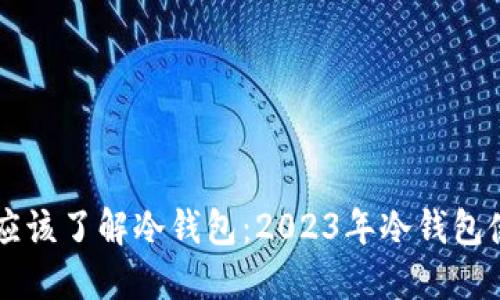 为什么每个投资者都应该了解冷钱包：2023年冷钱包使用技巧与全方位指南