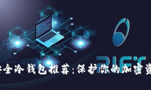 2023年十大安全冷钱包推荐：保护你的加密资产的最佳选择