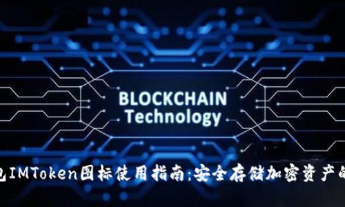 2023年冷钱包IMToken图标使用指南：安全存储加密资产的5个关键技巧