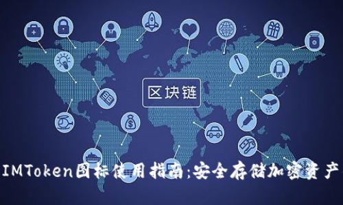 2023年冷钱包IMToken图标使用指南：安全存储加密资产的5个关键技巧