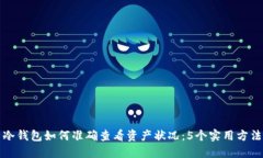 冷钱包如何准确查看资产