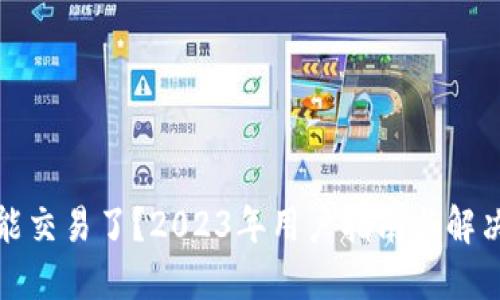 比特派不能交易了？2023年用户指南与解决方案揭秘