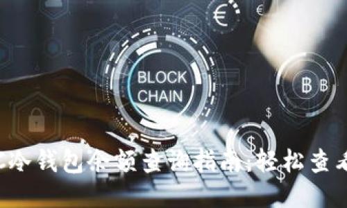 2023年最全面的BTC冷钱包余额查询指南：轻松查看钱包余额的5种方法