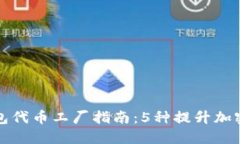 2023年B特派钱包代币工厂指