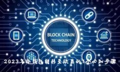 2023年冷钱包转移至欧易的