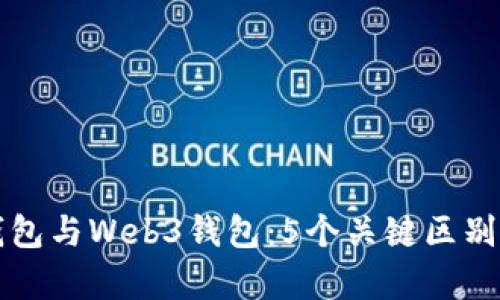 冷钱包与Web3钱包：5个关键区别解析