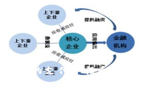 特派钱包诈骗原因是指与特派钱包相关的诈骗行为和其发生的原因。在了解这种现象之前，首先需要明确特派钱包是一种什么样的数字钱包。随着数字货币和移动支付的普及，类似特派钱包这样的数字钱包逐渐进入了人们的生活。它们为用户提供了便捷的支付和交易功能，但同时也带来了诸多风险，尤其是诈骗行为。

特派钱包的基本功能
特派钱包通常具备以下几种基本功能：
1. **资金存储和管理**：用户可以将资金存放在钱包中，管理自己的收入和支出。
2. **快捷支付**：允许用户通过扫码等方式进行快速支付，提升消费效率。
3. **转账功能**：用户可以便捷地将资金转账给其他用户，操作简便。
4. **交易记录查询**：用户可以随时查看交易记录，了解资金流动情况。

尽管特派钱包提供了便利的服务，但用户在使用过程中却面临着多种安全隐患。

特派钱包诈骗的常见类型
在特派钱包的使用过程中，诈骗现象层出不穷，常见的诈骗类型包括：
1. **虚假官网钓鱼**：诈骗者通过复制特派钱包的官方网站或创建相似网页，诱使用户输入个人信息或下载恶意软件。
2. **假冒客服**：不法分子假冒特派钱包的客服，通过电话、微信等方式联系用户，要求用户提供账号密码或进行转账，以此获取用户资金。
3. **投资骗局**：一些诈骗者以特派钱包为平台，进行虚假的投资宣传，诱使用户进行高风险的投资，承诺高额回报，实际上则是一个圈套。
4. **奖励活动欺诈**：诈骗者通过发布虚假的促销活动，吸引用户点击链接参与，最终窃取用户的账户信息。

特派钱包诈骗原因的深层次分析
理解特派钱包诈骗的原因，有助于用户提高警惕，避免落入诈骗圈套。以下几点阐述了其深层次原因：
1. **技术门槛低**：网络环境日益成熟，使得任何个人或团体都有可能成为诈骗者。技术门槛的降低使得诈骗手段日趋多样化，难以被迅速辨别。
2. **用户安全意识不足**：许多用户对网络安全知识了解甚少，缺乏必要的防范意识。常常因为恐惧错过机会而轻信他人，增加了被骗的风险。
3. **隐私信息泄露**：部分用户在在线购物、社交媒体等应用中不当处理个人信息，导致其隐私泄露。诈骗者利用这些信息进行有针对性的诈骗活动。
4. **法律监管滞后**：尽管各国政府都在加强对网络金融交易的监管，但由于技术发展迅速，法律法规滞后，给了诈骗行为可乘之机。

防范特派钱包诈骗的措施
针对特派钱包诈骗现象，用户应采取多种防范措施，以保护自身的资金安全：
1. **确认网站真实性**：在输入任何个人信息前，务必确认输入的网站是否官方，确保其网址的安全性和完整性。
2. **保护个人信息**：在社交平台和论坛上，尽量避免公开个人信息，设立复杂的密码，定期更新密码。
3. **提高安全意识**：多关注网络安全知识，定期跟踪相关的诈骗新闻与动态，加深对于网络诈骗的理解。
4. **警惕过于丰厚的承诺**：当看到高额回报的投资机会时，要提高警惕，仔细分析其实际可行性，警惕可能的骗局。

总结与展望
随着特派钱包等数字钱包的逐渐普及，用户的资金安全面临着更多的挑战。诈骗行为的不断演变，要求用户保持高度的警惕，学会识别和防范风险。未来，随着技术的发展，我们希望能见到更加安全有效的支付手段和防诈骗手段的落实。同时，政府和机构也应加强对数字金融环境的监管，为用户提供安全的使用环境。只有多方共同努力，才能够有效遏制特派钱包等数字钱包的诈骗行为，保护每一个用户的合法权益。 