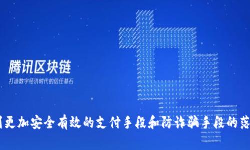 特派钱包诈骗原因是指与特派钱包相关的诈骗行为和其发生的原因。在了解这种现象之前，首先需要明确特派钱包是一种什么样的数字钱包。随着数字货币和移动支付的普及，类似特派钱包这样的数字钱包逐渐进入了人们的生活。它们为用户提供了便捷的支付和交易功能，但同时也带来了诸多风险，尤其是诈骗行为。

特派钱包的基本功能
特派钱包通常具备以下几种基本功能：
1. **资金存储和管理**：用户可以将资金存放在钱包中，管理自己的收入和支出。
2. **快捷支付**：允许用户通过扫码等方式进行快速支付，提升消费效率。
3. **转账功能**：用户可以便捷地将资金转账给其他用户，操作简便。
4. **交易记录查询**：用户可以随时查看交易记录，了解资金流动情况。

尽管特派钱包提供了便利的服务，但用户在使用过程中却面临着多种安全隐患。

特派钱包诈骗的常见类型
在特派钱包的使用过程中，诈骗现象层出不穷，常见的诈骗类型包括：
1. **虚假官网钓鱼**：诈骗者通过复制特派钱包的官方网站或创建相似网页，诱使用户输入个人信息或下载恶意软件。
2. **假冒客服**：不法分子假冒特派钱包的客服，通过电话、微信等方式联系用户，要求用户提供账号密码或进行转账，以此获取用户资金。
3. **投资骗局**：一些诈骗者以特派钱包为平台，进行虚假的投资宣传，诱使用户进行高风险的投资，承诺高额回报，实际上则是一个圈套。
4. **奖励活动欺诈**：诈骗者通过发布虚假的促销活动，吸引用户点击链接参与，最终窃取用户的账户信息。

特派钱包诈骗原因的深层次分析
理解特派钱包诈骗的原因，有助于用户提高警惕，避免落入诈骗圈套。以下几点阐述了其深层次原因：
1. **技术门槛低**：网络环境日益成熟，使得任何个人或团体都有可能成为诈骗者。技术门槛的降低使得诈骗手段日趋多样化，难以被迅速辨别。
2. **用户安全意识不足**：许多用户对网络安全知识了解甚少，缺乏必要的防范意识。常常因为恐惧错过机会而轻信他人，增加了被骗的风险。
3. **隐私信息泄露**：部分用户在在线购物、社交媒体等应用中不当处理个人信息，导致其隐私泄露。诈骗者利用这些信息进行有针对性的诈骗活动。
4. **法律监管滞后**：尽管各国政府都在加强对网络金融交易的监管，但由于技术发展迅速，法律法规滞后，给了诈骗行为可乘之机。

防范特派钱包诈骗的措施
针对特派钱包诈骗现象，用户应采取多种防范措施，以保护自身的资金安全：
1. **确认网站真实性**：在输入任何个人信息前，务必确认输入的网站是否官方，确保其网址的安全性和完整性。
2. **保护个人信息**：在社交平台和论坛上，尽量避免公开个人信息，设立复杂的密码，定期更新密码。
3. **提高安全意识**：多关注网络安全知识，定期跟踪相关的诈骗新闻与动态，加深对于网络诈骗的理解。
4. **警惕过于丰厚的承诺**：当看到高额回报的投资机会时，要提高警惕，仔细分析其实际可行性，警惕可能的骗局。

总结与展望
随着特派钱包等数字钱包的逐渐普及，用户的资金安全面临着更多的挑战。诈骗行为的不断演变，要求用户保持高度的警惕，学会识别和防范风险。未来，随着技术的发展，我们希望能见到更加安全有效的支付手段和防诈骗手段的落实。同时，政府和机构也应加强对数字金融环境的监管，为用户提供安全的使用环境。只有多方共同努力，才能够有效遏制特派钱包等数字钱包的诈骗行为，保护每一个用户的合法权益。 