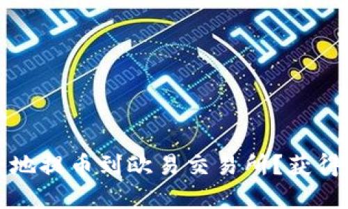 冷钱包如何安全地提币到欧易交易所？获得的五个步骤详解