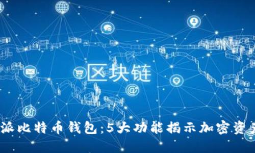 2023年比特派比特币钱包：5大功能揭示加密资产管理新趋势