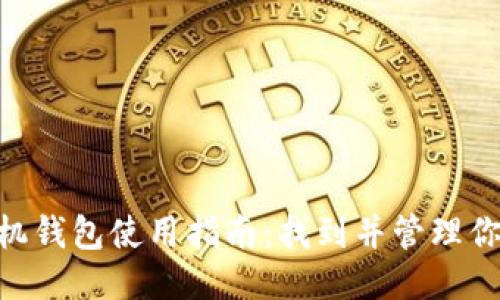 bianwei手机钱包使用指南：找到并管理你的钱包应用