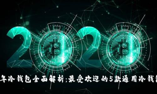 2023年冷钱包全面解析：最受欢迎的5款通用冷钱包推荐