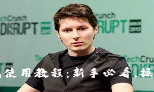 kev/kev

2023年B特派钱包使用教程：新手必看，操控技巧与安全攻略