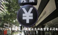 Bitpie客服电话：快速解决