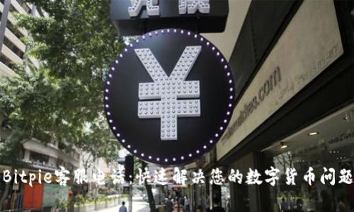 Bitpie客服电话：快速解决您的数字货币问题
