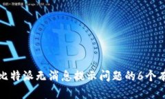 : 解决比特派无消息提示问
