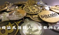 如何解决B特派无法转人工