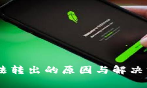 冷钱包USDT转入后无法转出的原因与解决方案：详解5种常见问题