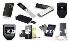 2023年必看：5款最安全的