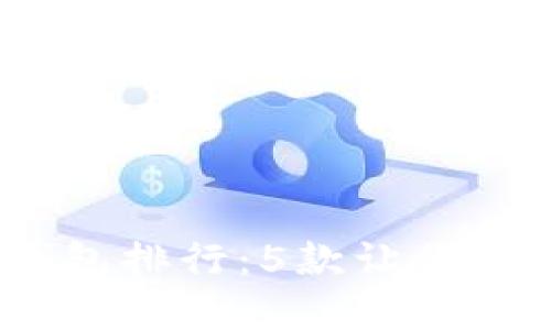 2023年最佳数字钱包排行：5款让你轻松管理资产的选择