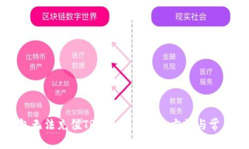 比特派钱包无法充值TRX的五大解决方法与常见问题解答