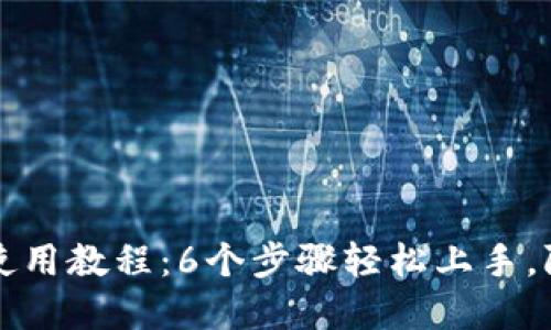 2023年B特派使用教程：6个步骤轻松上手，附完整视频链接