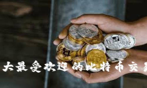 2023年十大最受欢迎的比特币交易所排行榜