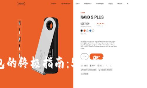 2023年买冷钱包的终极指南：5个步骤教你安全存储数字资产