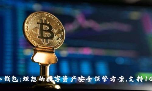 2023年酷泉冷钱包：理想的数字资产安全保管方案，支持100 种加密货币