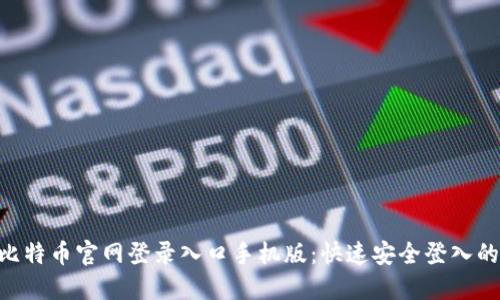 2023年比特币官网登录入口手机版：快速安全登入的5个步骤