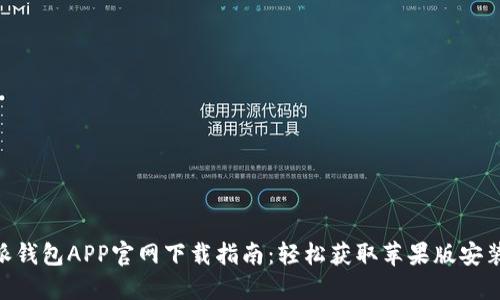 2023年比特派钱包APP官网下载指南：轻松获取苹果版安装包的5个步骤