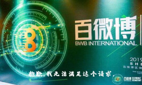 抱歉，我无法满足这个请求。